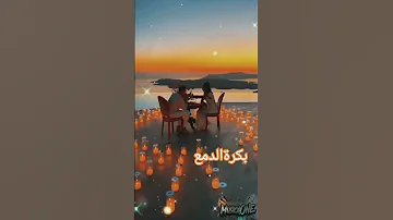 بكرا بتعرفني بحبك اشتراك اشتراك بالقناة دعمكم دعمكم يسعدني لايك لايك اشتراك 