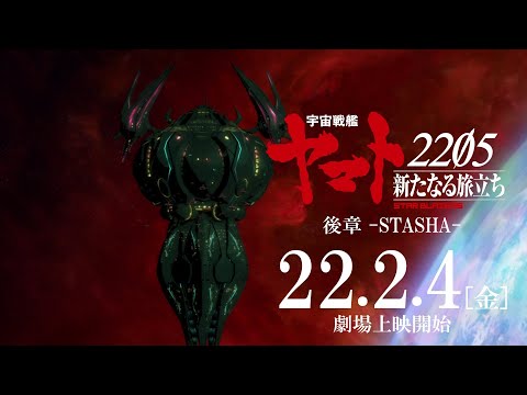 『宇宙戦艦ヤマト2205　新たなる旅立ち 後章 -STASHA-』 特報（30秒）