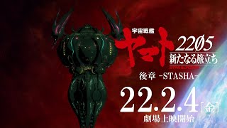 『宇宙戦艦ヤマト2205　新たなる旅立ち 後章 -STASHA-』 特報（30秒）