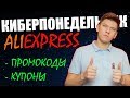 КИБЕРПОНЕДЕЛЬНИК 2020 / РАСПРОДАЖА КИТАЙСКИЙ НОВЫЙ ГОД АЛИЭКСПРЕСС ПРОМОКОДЫ КУПОНЫ