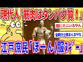 現代人「筋肉増やすならタンパク質とれ!」→ 江戸時代の人「ほーん(服ヌギー」【2ch面白いスレゆっくり解説】