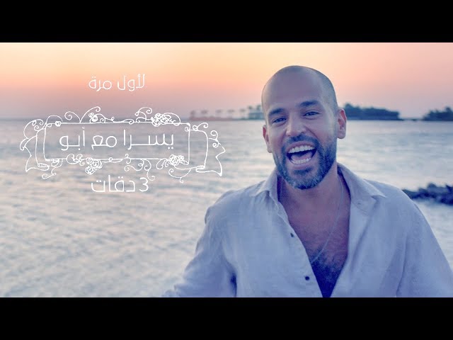 3 Daqat - Abu Ft. Yousra  ثلاث دقات - أبو و يسرا class=