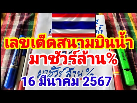 เลขเด็ดสนามบินน้ำมาด่วนเม็ดเดียวต้องตรง16/3/67