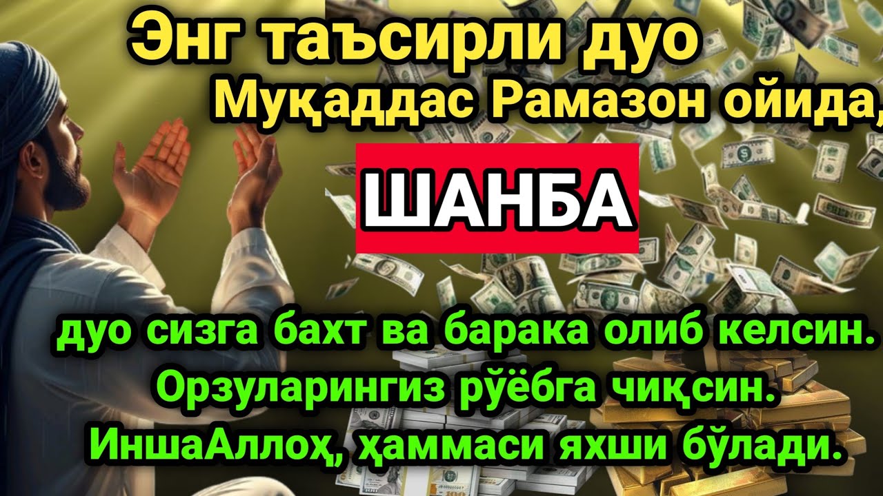 ШАНБА куни Пайғамбар Муҳаммад дуоси, инша Аллох, омонлик, бойлик ва муваффақият келтиради