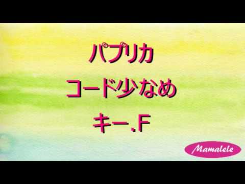 ウクレレ初心者練習用 パプリカF コード少なめ　簡単コード