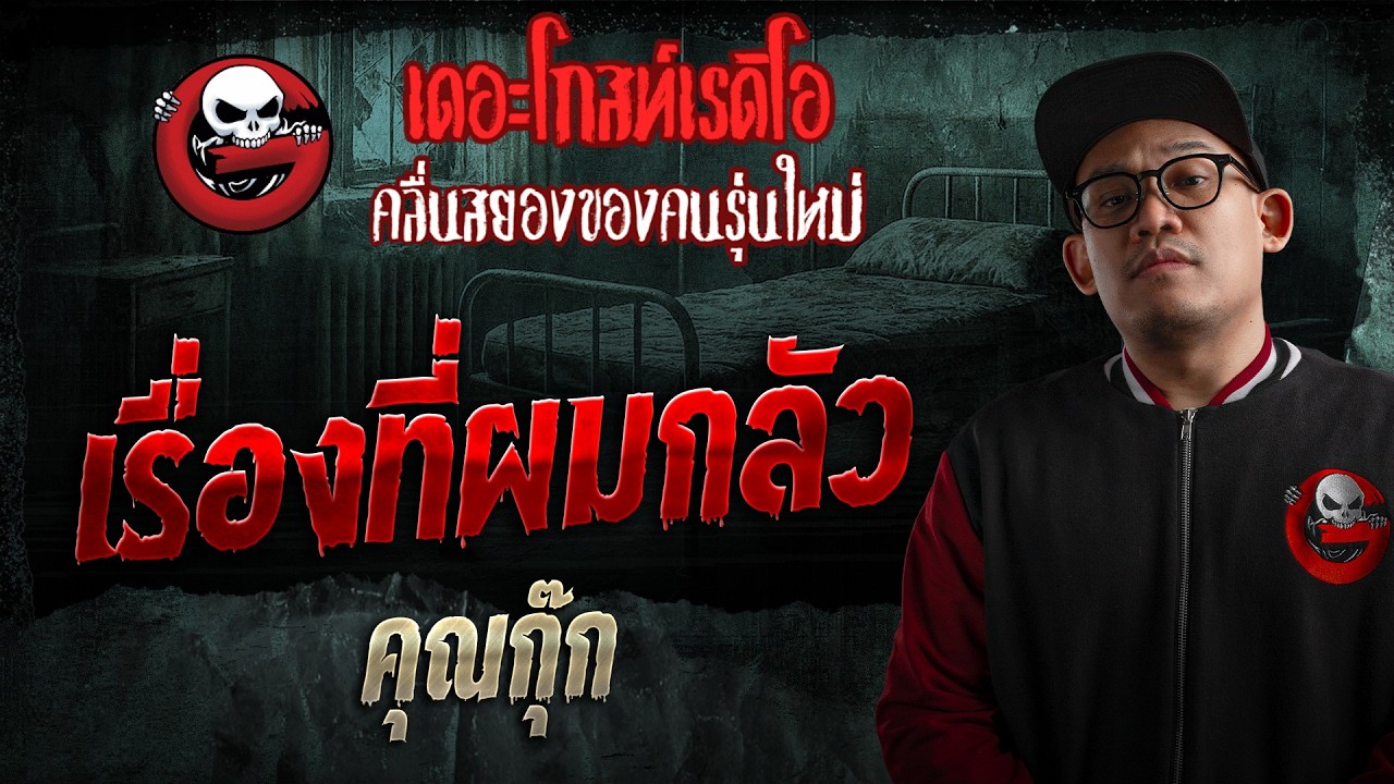 เรื่องที่ผมกลัว  • คุณกุ๊ก | 15 ส.ค. 69 | THE GHOST RADIO