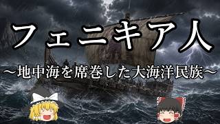 【ゆっくり解説】フェニキア人『古代の大海洋民族』