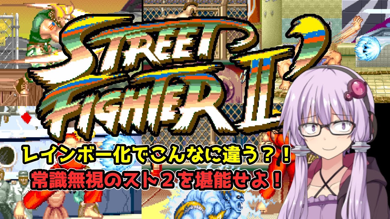 【レインボー解説・第３話】名作スト２ダッシュはレインボー化けでどう変化した？キャラ別で性能を調査せよ！前編【結月ゆかり】