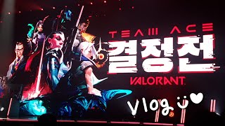 [Vlog]ㅣ발로란트 팀에이스 결정전 결승 현장관람 브이로그!