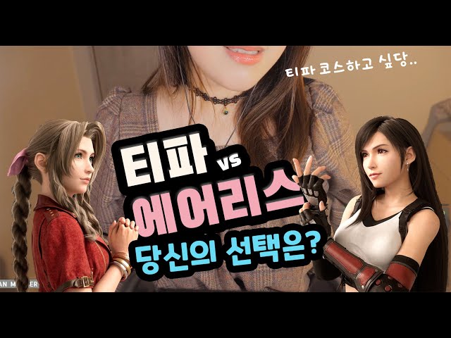 [트위치 뽀모]감히 티파 코스프레가 하고싶어졌습니다... 당신의 선택은? My Goal of Cosplay