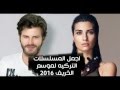 أبرز المسلسلات التركيه المنتظرة بقوه (لموسم الخريف 2016) لا يفوتك Turkish Series