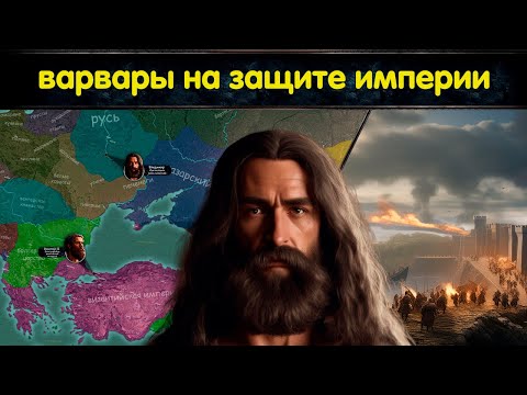 Зарождение Руси и спасение Императора \\\\ Восточная экспансия варягов и походы на Константинополь