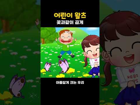 꽃과 같이 곱게~🌸 나비처럼 춤추는 신나는 '어린이 <strong>왈츠</strong>' 동요🎵 #shorts