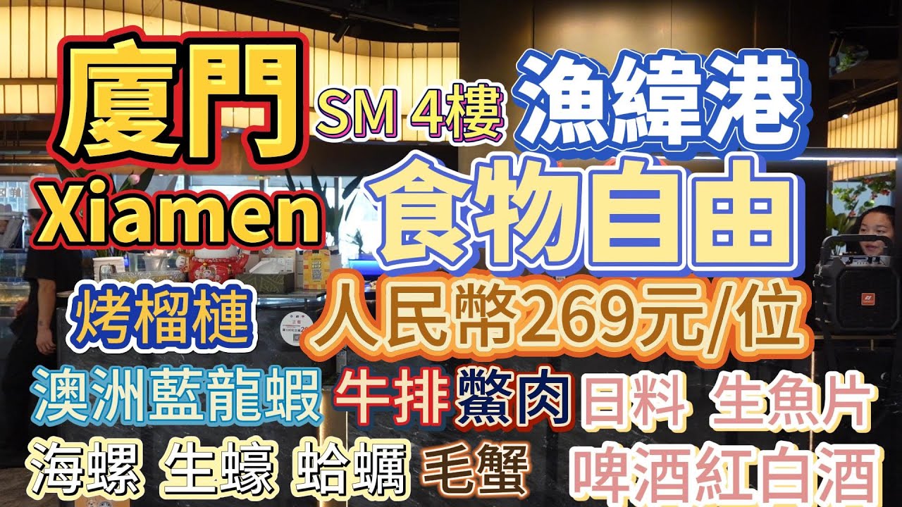 【大陸自由行】真正的海鮮食物自由＃廈門 ＃SM 4樓 ＃漁緯港  人民幣269元/位  ＃澳洲藍龍蝦 ＃毛蟹 ＃鱉肉 ＃牛排 ＃海螺 ＃生蠔 ＃蛤蠣 ＃生魚片 ＃啤酒 ＃紅白酒 ＃烤榴槤