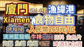 【大陸自由行】真正的海鮮食物自由＃廈門 ＃SM 4樓 ＃漁緯港  人民幣269元\/位  ＃澳洲藍龍蝦 ＃毛蟹 ＃鱉肉 ＃牛排 ＃海螺 ＃生蠔 ＃蛤蠣 ＃生魚片 ＃啤酒 ＃紅白酒 ＃烤榴槤