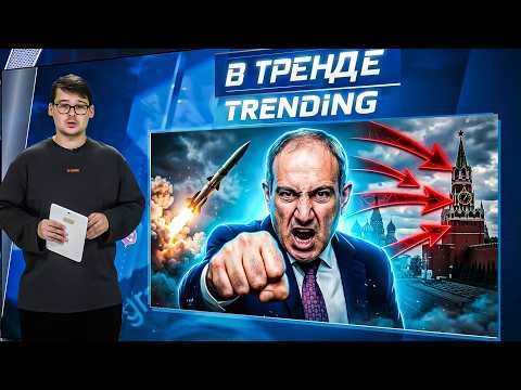 🔥Пашинян ПОСЛАЛ КРЕМЛЬ! БУНТ! Друзей путина ДОСТАЛА ВОЙНА! Фламинго СОРВАЛ эфир Соловьева | В ТРЕНДЕ