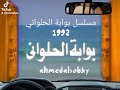 اغنيه مسلسل بوابه الحلواني علي الحجار