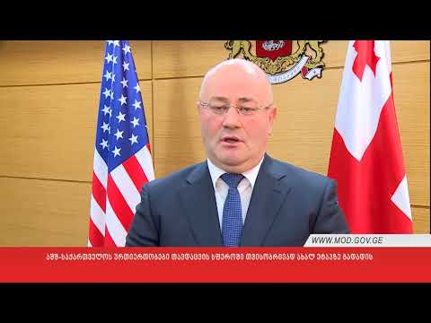 აშშ-საქართველოს ურთიერთობები თავდაცვის სფეროში თვისობრივად ახალ ეტაპზე გადადის