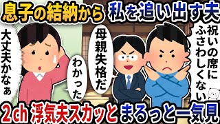 【2ch修羅場】大ボラ吹きのクズ浮気夫スカッと人気動画5選まとめ総集編【作業用】【伝説のスレ】【2ch修羅場スレ】【2ch スカッと】