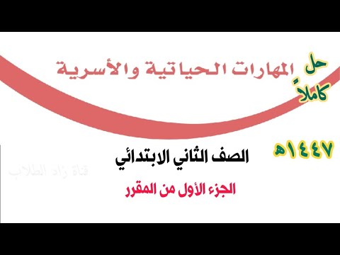 حل كتاب المهارات الحياتية والأسرية الصف الثاني الابتدائي الفصل الدراسي الأول ف1 1447 الجزء الأول