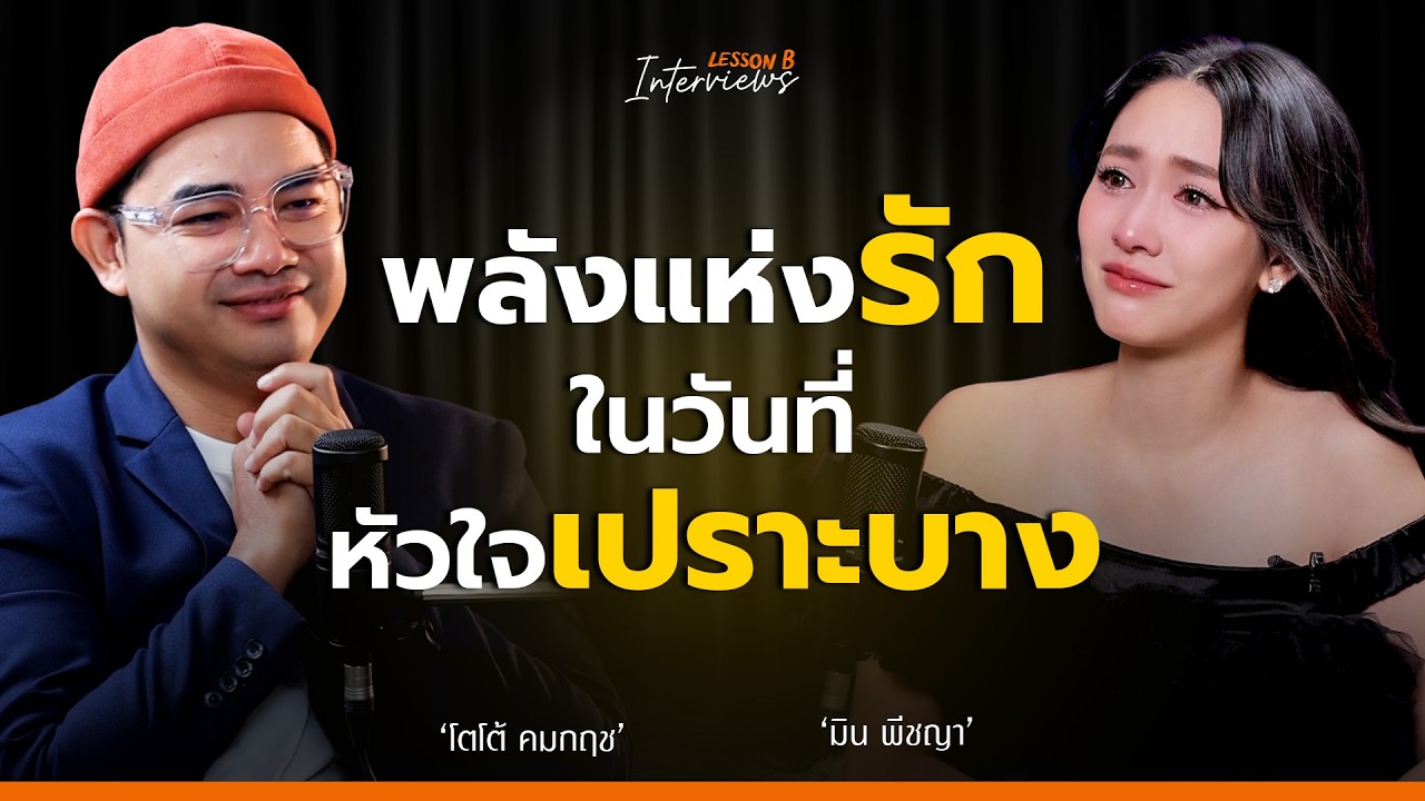 ชีวิตที่ไม่หยุดพัฒนา  พลังรักจากครอบครัว และความเปราะบางในใจ | มิน พีชญา | Interviews EP 8