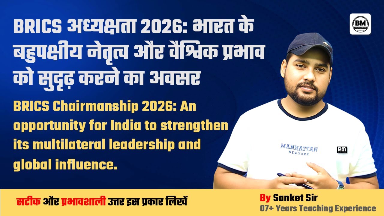 Основной экзамен BPSC ➤ Саммит БРИКС 2026 в Индии | БРИКС 2026 и глобальное видение Индии