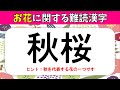 【花の難読漢字】全20問!読むのが難しい春夏秋冬の花の漢字読みクイズ問題【高齢者向け】