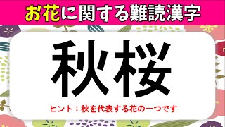 花の難読漢字 全問 読むのが難しい春夏秋冬の花の漢字読みクイズ問題 高齢者向け Youtube