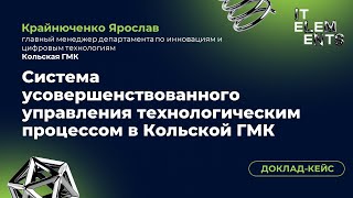 картинка: Доклад-кейс «Система усовершенствованного управления технологическим процессом в Кольской ГМК»