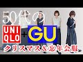 【50代のUQ+GU】何着ていけばいい?忘年会の悩み解決!特別な服はいらない!プチプラで華やぐイベントコーデ#50代ファッション #ユニクロ #gu #大人カジュアル #着回し #毎日コーデ