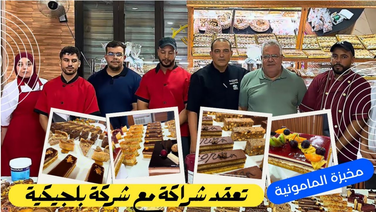 عقد شراكة بين مخبزة المامونية ببني أنصار و شركة بلجيكية رائدة 