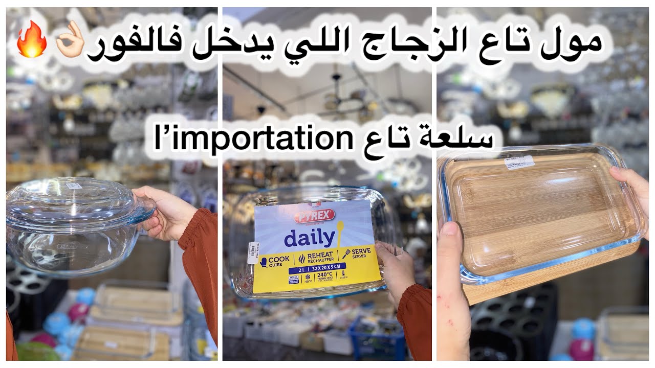 اواني منزلية جديد رمضان توب 2026الحناية الجديد مع مراد دخلتنا سلعة تاع l’importation 