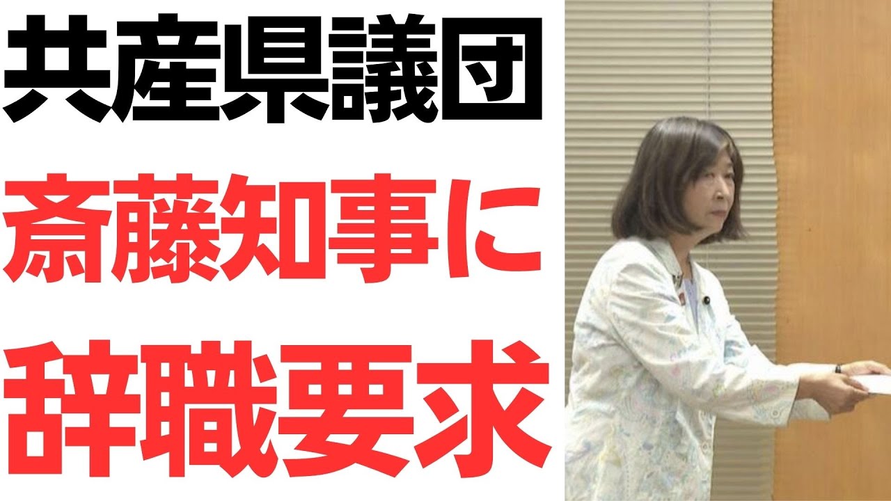 兵庫県議団による斎藤元彦知事への辞職要求｜発言内容を整理のサムネイル