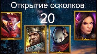 картинка: Открытие осколков на нуле 20