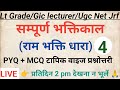 Lt Grade Hindi Topic Wise। सम्पूर्ण भक्तिकाल पर आधारित प्रश्नोत्तरी(रामभक्ति काव्यधारा)।