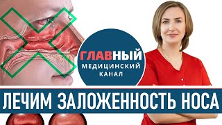 Лечение вазомоторного ринита. Как лечить заложенность носа без насморка