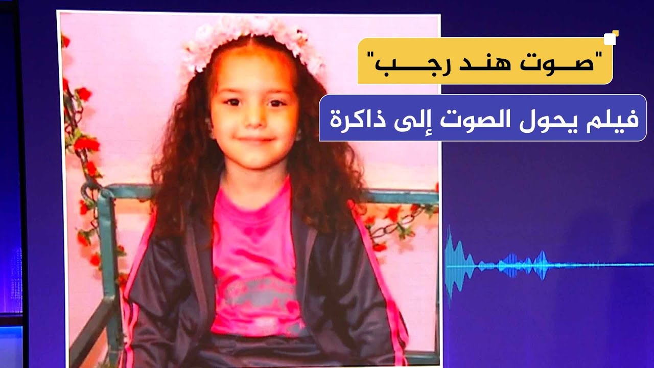 من غزة إلى فينيسيا.. "صوت هند رجب" يتحول إلى شهادة دامغة على جريمة وحشية ارتكبها الاحتلال الإسرائيلي