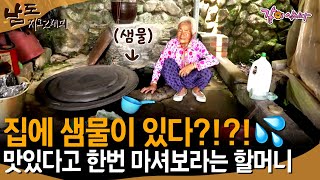 [남도지오그래피] 우리집 구석에 샘물이 하나 있어물이 맑다며 제작진에게 마셔보라 하는 할머니ㅣKBS 2019.07.04