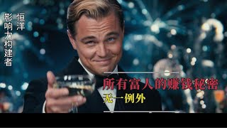 所有富人的赚钱秘密 无一例外