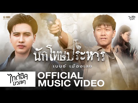 คอร์ดเพลง นักโทษประหาร เบนซ์ เมืองเลย