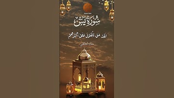 Muadh El Kholti | Extrait Surat Yassin |ما تيسر من سورة  ياسين | معاذ الخلطي #quran #اكسبلور