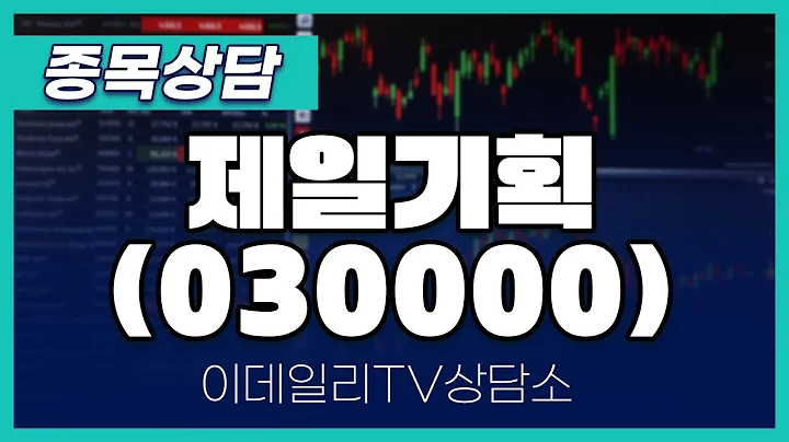 제일기획(030000) - 종목상담 문현진 멘토 (20241219)