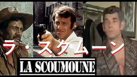Lucie Arnold 映画「ラ・スクムーン」　LA SCOUMOUNE 　