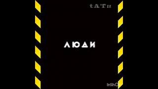 t.A.T.u. - Космос