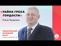 Тайна греха гордости | Роман Проданюк