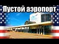 😔 Пустой аэропорт, куда я впервые прибыл в далеком 1995