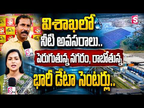 విశాఖలో నీటి అవసరాలు.. పెరుగుతున్న నగరం.. | Gajuwaka TDP MLA Palla Srinivasa Rao |@SumanTVVizag