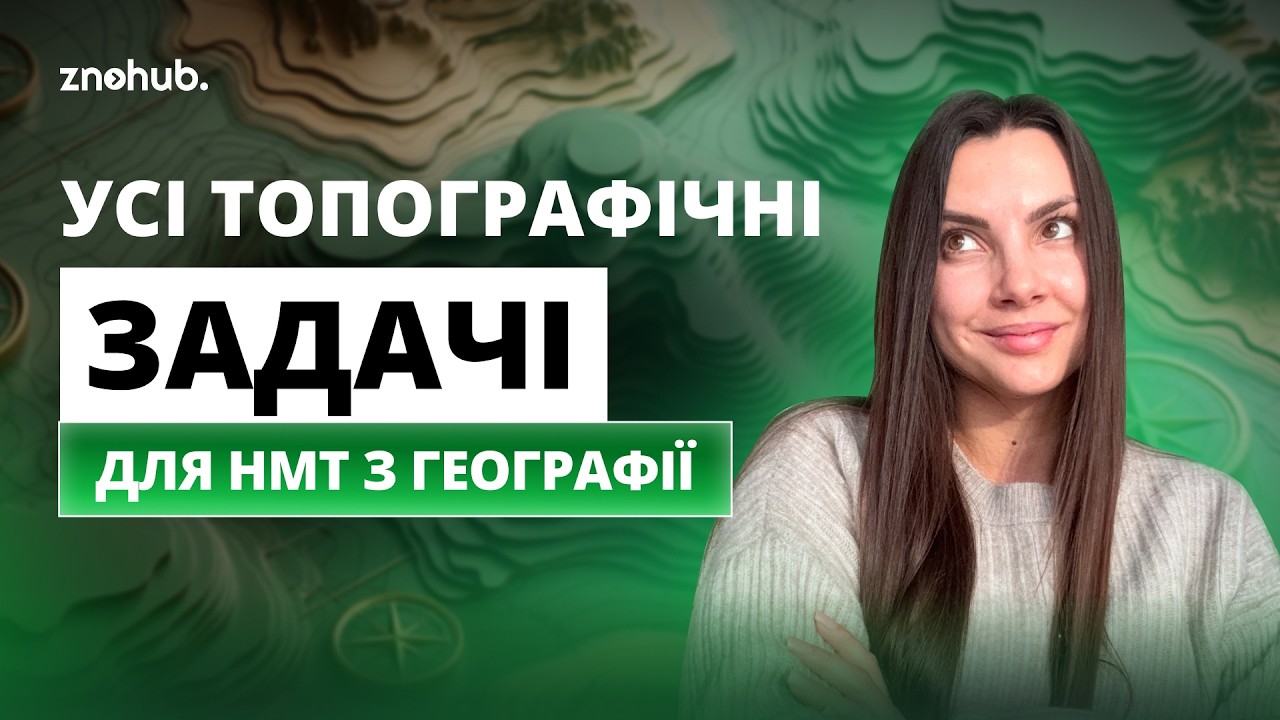Усі топографічні задачі для НМТ з географії