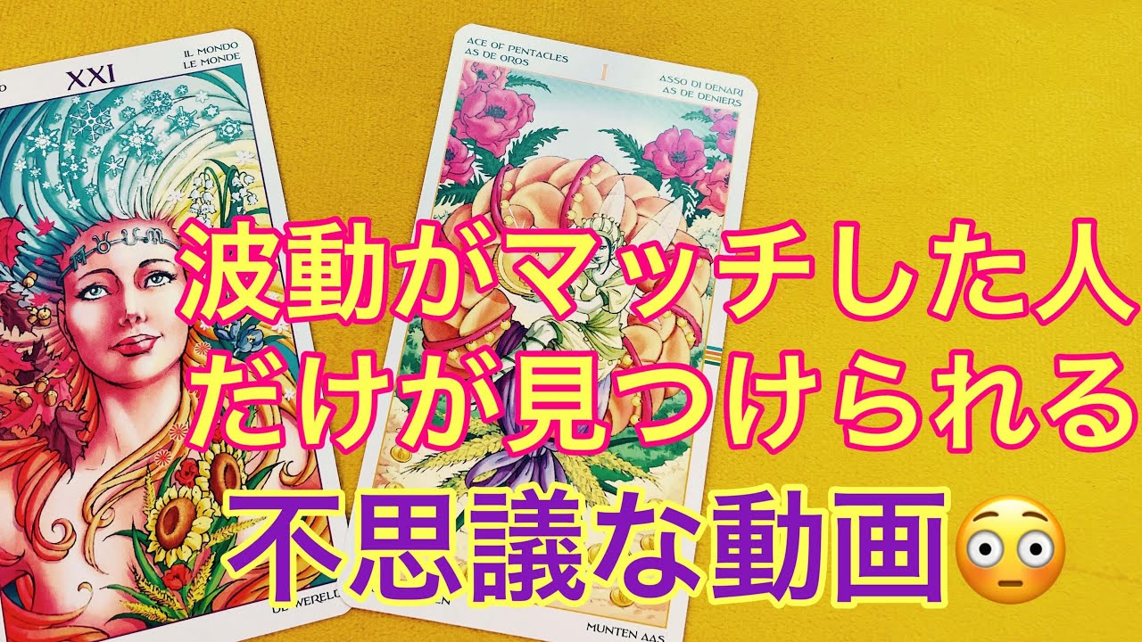 「波動がマッチした人だけが見つけられる動画」