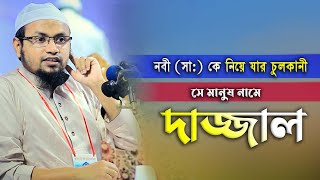 নবীর পরে নবী নাই যে আসবে সে দাজ্জাল-রেজাউল করিম আবরার | Rezaul Karim Abrab | Nabi Media